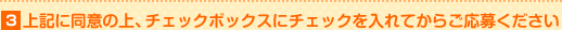 3.��L�ɓ��ӂ̏�A�`�F�b�N�{�b�N�X�Ƀ`�F�b�N�����Ă��炲���傭������