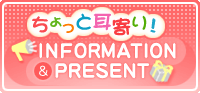 インフォメーション&プレゼント