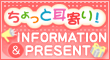 ちょっと耳寄り!Information&Present ちょっと耳寄り!Information&Present
