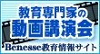 教育専門家の動画講演会 教育専門家の動画講演会