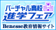 バーチャル高校進学フェア バーチャル高校進学フェア