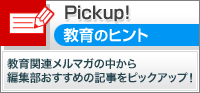 Pickup！教育のヒント